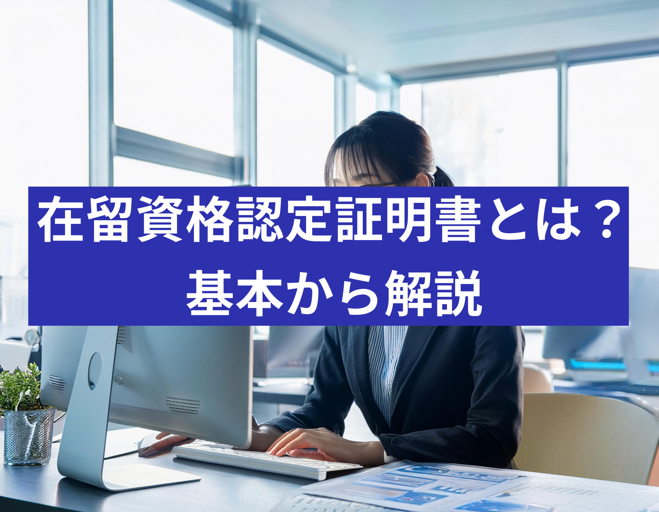 在留資格認定証明書（COE）申請手続きと必要書類の完全ガイド