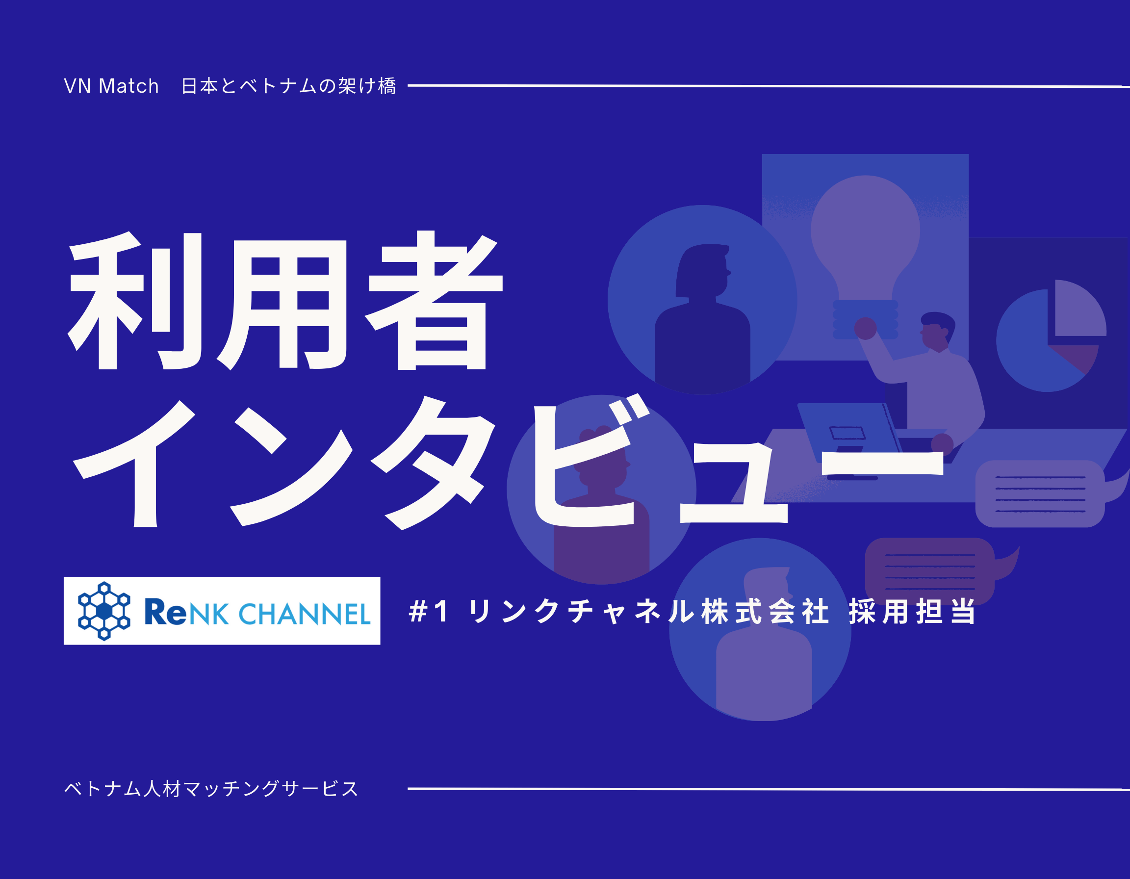 ベトナム人社員採用を世界進出の架け橋に｜利用者インタビュー