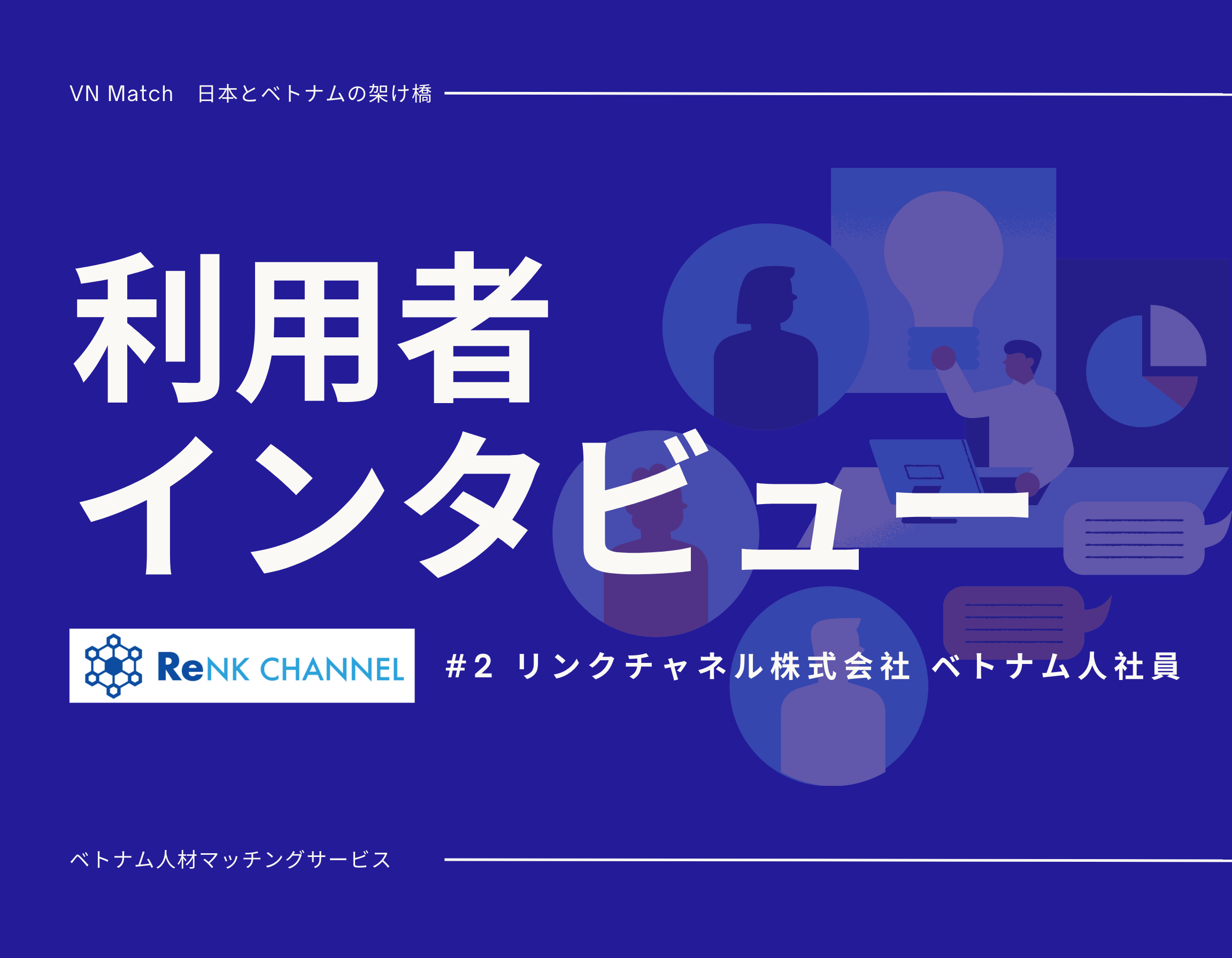 自分の能力を高めるためにベトナムから来日｜利用者インタビュー